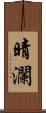 晴瀾 Scroll