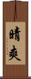 晴爽 Scroll