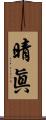 晴眞 Scroll