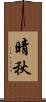 晴秋 Scroll