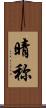 晴称 Scroll