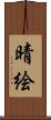 晴絵 Scroll