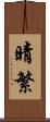 晴繁 Scroll