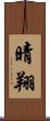 晴翔 Scroll