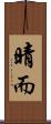 晴而 Scroll
