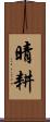 晴耕 Scroll