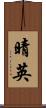 晴英 Scroll