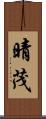 晴茂 Scroll