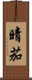 晴茄 Scroll