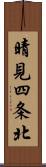 晴見四条北 Scroll