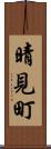 晴見町 Scroll