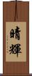 晴輝 Scroll