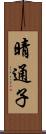 晴通子 Scroll