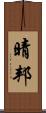 晴邦 Scroll