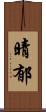 晴郁 Scroll