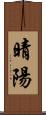 晴陽 Scroll