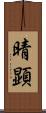 晴顕 Scroll
