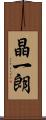 晶一朗 Scroll