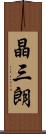 晶三朗 Scroll