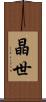 晶世 Scroll