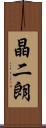 晶二朗 Scroll