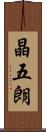 晶五朗 Scroll