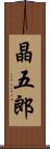 晶五郎 Scroll