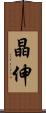 晶伸 Scroll