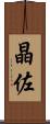晶佐 Scroll
