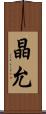 晶允 Scroll
