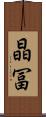 晶冨 Scroll