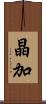晶加 Scroll