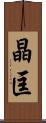 晶匡 Scroll