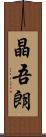 晶吾朗 Scroll