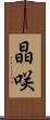 晶咲 Scroll