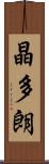 晶多朗 Scroll