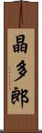 晶多郎 Scroll