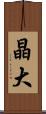 晶大 Scroll