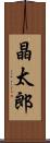 晶太郎 Scroll