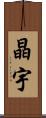 晶宇 Scroll
