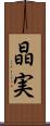 晶実 Scroll