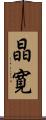 晶寛 Scroll
