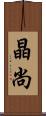 晶尚 Scroll