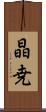 晶尭 Scroll