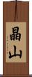 晶山 Scroll