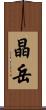 晶岳 Scroll