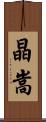 晶嵩 Scroll