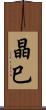晶巳 Scroll