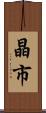 晶市 Scroll