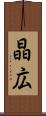 晶広 Scroll